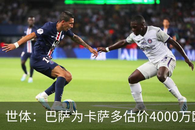 世体：巴萨为卡萨多估价4000万欧，已拒绝一份未达预期的报价