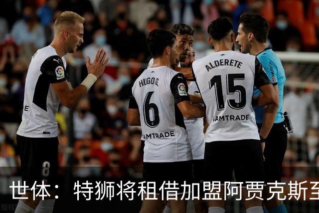 世体：特狮将租借加盟阿贾克斯至赛季末，巴萨将承担大部分薪水