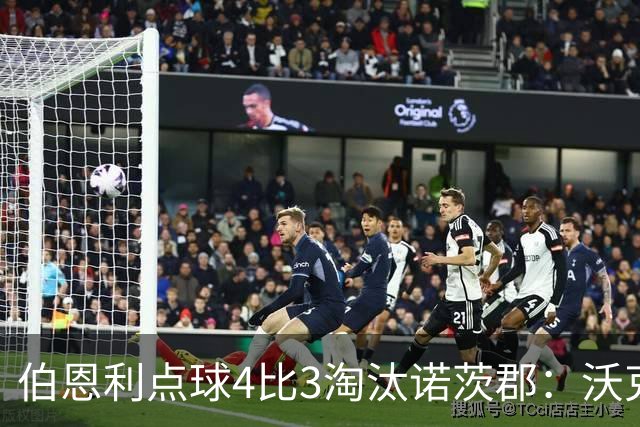伯恩利点球4比3淘汰诺茨郡：沃克制胜一击晋级次轮