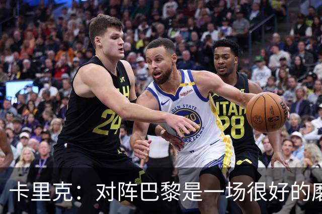 卡里克：对阵巴黎是一场很好的磨炼，我们本应该进更多的球