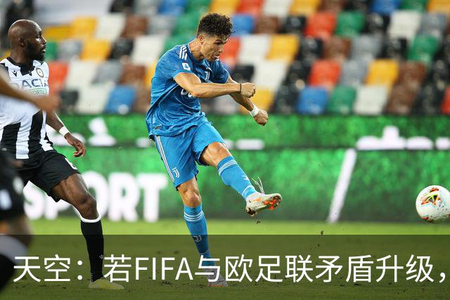 天空：若FIFA与欧足联矛盾升级，欧足联或将自己举办世界杯
