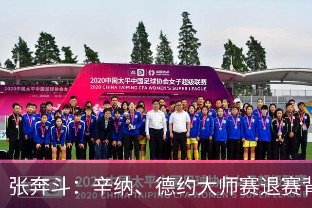 张奔斗：辛纳、德约大师赛退赛背后的危机