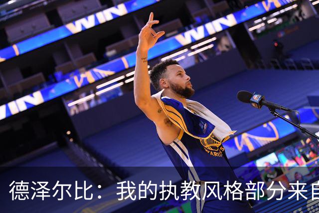 德泽尔比：我的执教风格部分来自瓜氏巴萨；足球就是我的生命
