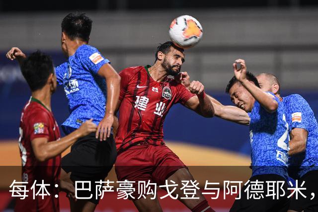 每体：巴萨豪购戈登与阿德耶米，极速双翼助弗里克打造立体进攻