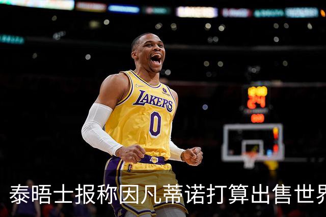 泰晤士报称因凡蒂诺打算出售世界杯股份，欧足联发声明抗议