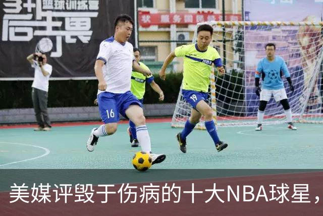 美媒评毁于伤病的十大NBA球星，开拓者2将上榜，姚明第7，罗斯第4