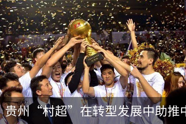 贵州“村超”在转型发展中助推中外交流