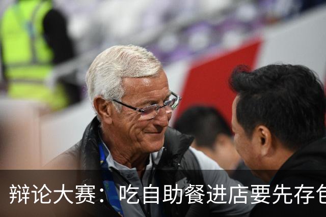 辩论大赛：吃自助餐进店要先存包，你认为这个规定是否合理？