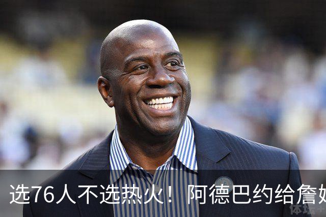 选76人不选热火！阿德巴约给詹姆斯发短信：我会把你打得屁滚尿流