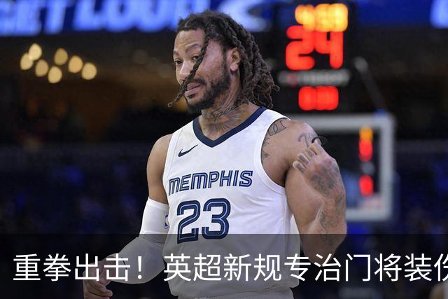 重拳出击！英超新规专治门将装伤，罗德里被曝大概率加盟皇马