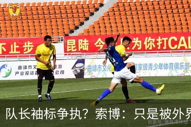 队长袖标争执？索博：只是被外界放大了，我们之间不存在任何矛盾