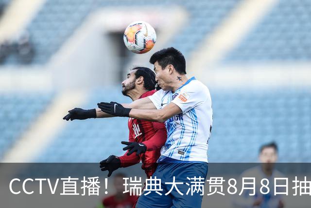 CCTV直播！瑞典大满贯8月8日抽签，莎头缺席，王曼昱林诗栋领衔国乒出征，附赛程！