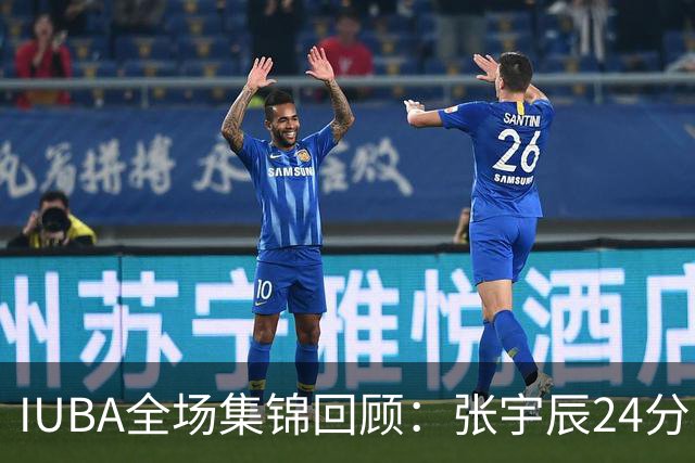 IUBA全场集锦回顾：张宇辰24分，中国U18不敌菲律宾